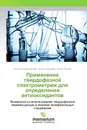 Применение твердофазной спектрометрии для определения антиоксидантов - Светлана Бельтюкова,Анна Степанова, Ольга Теслюк