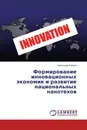 Формирование инновационных экономик и развитие национальных нанотехов - Александр Воинов