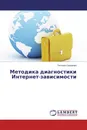 Методика диагностики Интернет-зависимости - Татьяна Сидорова