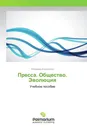 Пресса. Общество. Эволюция - Владимир Евдокимов