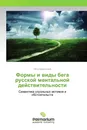 Формы и виды бега русской ментальной действительности - Пётр Червинский