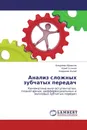 Анализ сложных зубчатых передач - Владимир Муравьев,Юрий Устинов, Владимир Жулай