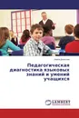 Педагогическая диагностика языковых знаний и умений учащихся - Ирина Денисова