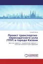 Проект транспортно-пересадочного узла (ТПУ) в городе Казани - Григорий Орлов