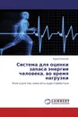 Система для оценки запаса энергии человека, во время нагрузки - Андрей Алексеев