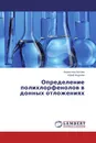 Определение полихлорфенолов в донных отложениях - Валентина Котова, Юрий Андреев