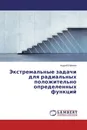 Экстремальные задачи для радиальных положительно определенных функций - Андрей Ефимов
