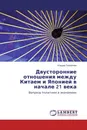 Двусторонние отношения между Китаем и Японией в начале 21 века - Ильдар Галиуллин