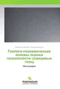 Геолого-геохимические основы оценки газоносности сланцевых толщ - Владимир Михайлов, Василий Загнитко