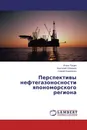 Перспективы нефтегазоносности япономорского региона - Игорь Пущин,Анаталий Обжиров, Сергей Коваленко