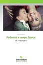 Ребенок в мире Эроса - Леонид Жаров
