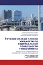 Течение вязкой пленки жидкости по вертикальной поверхности теплообмена - Владимир Григорьевич Голубев,Зетбек Агабекович Балабеков, Александр Сергеевич Колесников