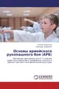 Основы армейского рукопашного боя (АРБ) - Николай Твердохлеб, Александр Твердохлеб