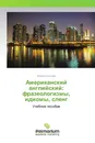 Американский английский: фразеологизмы, идиомы, сленг - Ирина Соколова