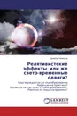 Релятивистские эффекты, или же свето-временные сдвиги? - Джаббар Мамедов