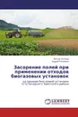 Засорение полей при применении отходов биогазовых установок - Виктор Сатишур, Андрей Регилевич