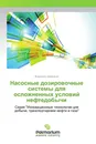 Насосные дозировочные системы для осложненных условий нефтедобычи - Владимир Шайдаков