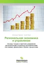 Региональная экономика и управление - Александр Гаврилов, Сергей Яшин