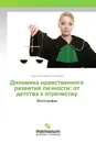 Динамика нравственного развития личности: от детства к отрочеству - Раиса Викторовна Овчарова