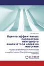 Оценка эффективных параметров векторного анализатора цепей на пластине - Александр Савин