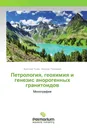 Петрология, геохимия и генезис анорогенных гранитоидов - Анатолий Гусев, Евгения Табакаева