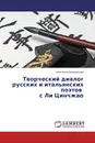 Творческий диалог русских и итальянских поэтов с Ли Цинчжао - Анастасия Калашникова