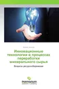 Инновационные технологии в процессах переработки минерального сырья - Эдуард Хопунов