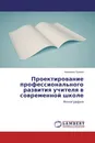 Проектирование профессионального развития учителя в современной школе - Анжелика Пулина