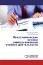 Психологические основы самоорганизации учебной деятельности - Светлана Костромина, Валерия Латушкина