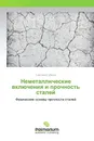 Неметаллические включения и прочность сталей - Светлана Губенко