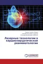 Лазерные технологии в кардиохирургической реаниматологии - Равшан Алиевич Ибадов,Николай Алексеевич Стрижков, Искандер Мухамедович Байбеков