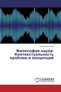 Философия науки: Контекстуальность проблем и концепций - Сергей Мартынович