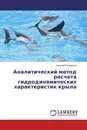 Аналитический метод расчета гидродинамических характеристик крыла - Евгений Романенко