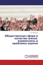Общественная сфера и качество жизни: взаимосвязь и проблемы оценки - С. В. Белоусова