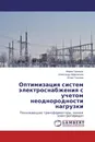 Оптимизация систем электроснабжения с учетом неоднородности нагрузки - Мирон Гринкруг,Александр Афанасьев, Юлия Ткачева