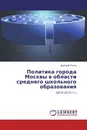 Политика города Москвы в области среднего школьного образования - Дмитрий Силин