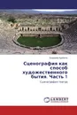 Сценография как способ художественного бытия. Часть 1 - Владимир Курбатов