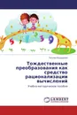 Тождественные преобразования как средство рационализации вычислений - Татьяна Бондаренко