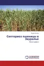 Септориоз пшеницы в Зауралье - Вадим Евсеев