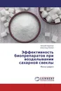 Эффективность биопрепаратов при возделывании сахарной свеклы - Николай Кириллов, Александр Волков