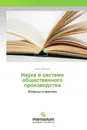 Наука в системе общественного производства - Юрий Лебедев