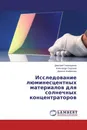 Исследование люминесцентных материалов для солнечных концентраторов - Дмитрий Гималдинов,Александр Сидоров, Дарина Агафонова