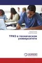 ТРИЗ в техническом университете - Вадим Шахнов, Елена Резчикова