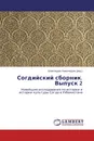Согдийский сборник. Выпуск 2 - Шамсиддин Камолиддин