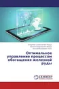 Оптимальное управление процессом обогащения железной руды - Владимир Станиславович Моркун,Наталья Владимировна Моркун, Виталий Валериевич Тронь