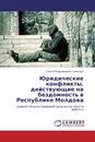 Юридические конфликты, действующие на бездомность в Республике Молдова - Сергей Владимирович Семенцул