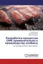 Разработка процессов СМК применительно к производству колбасы - Мария Кирина,Мария Винницкая, Кирилл Винницкий