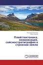 Плейттектоника, океанизация, сейсмостратиграфия в строении земли - Александр Шлезингер, Римма Корнева