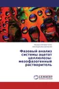 Фазовый анализ системы ацетат целлюлозы-мезофазогенный растворитель - Наталья Олеговна Гегель, Анна Борисовна Шиповская