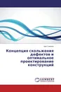 Концепция скольжения дефектов и оптимальное проектирование конструкций - Арег Симонян